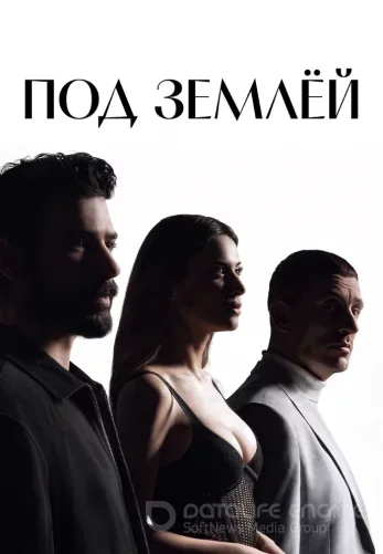 Под землей 1-17, 18 серия турецкий сериал все серии на русском языке онлайн смотреть